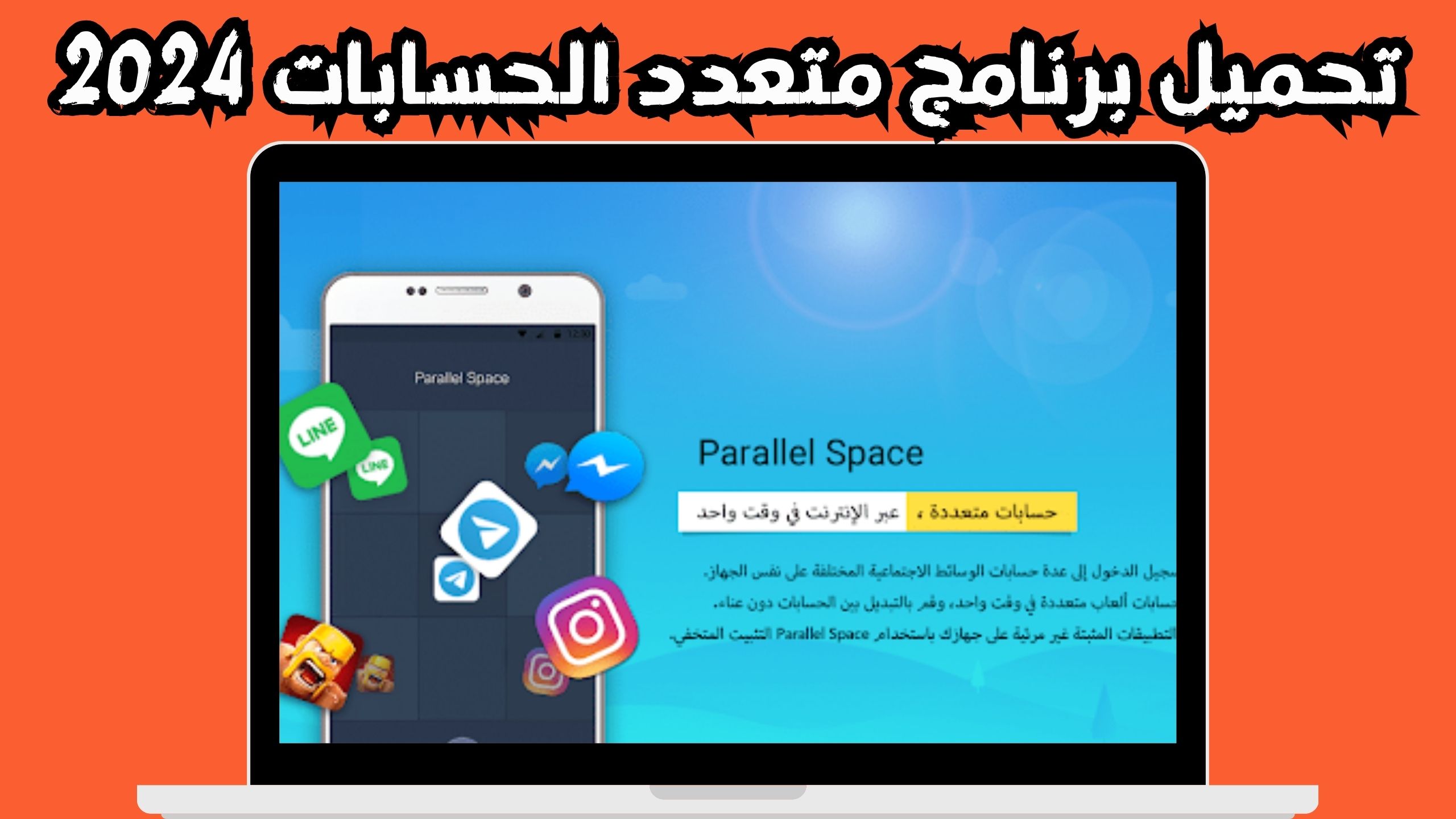 تحميل تطبيق متعدد الحسابات مهكر للاندرويد و الايفون 2024 مجانا