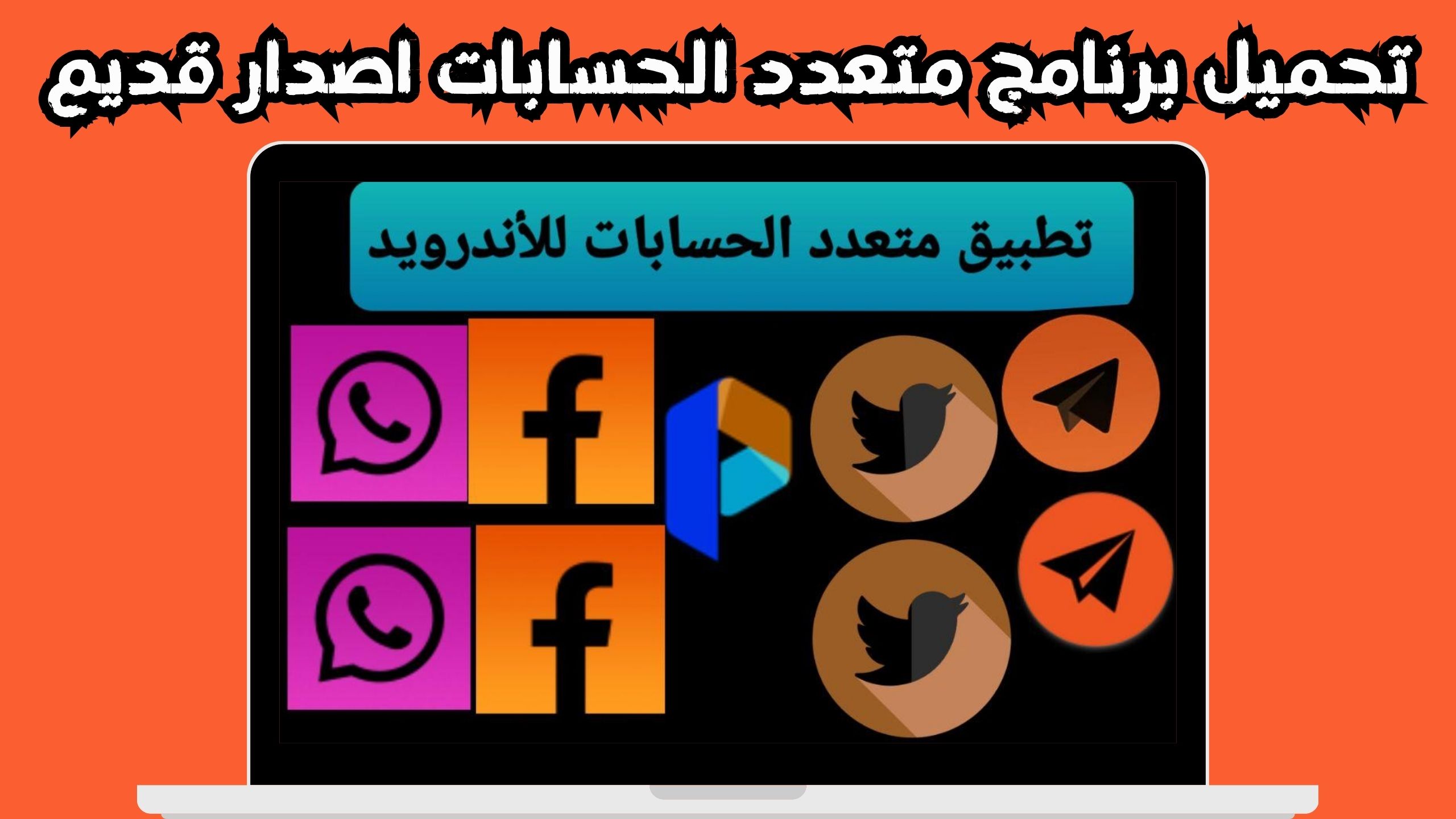 تحميل تطبيق متعدد الحسابات مهكر للاندرويد و الايفون 2024 مجانا