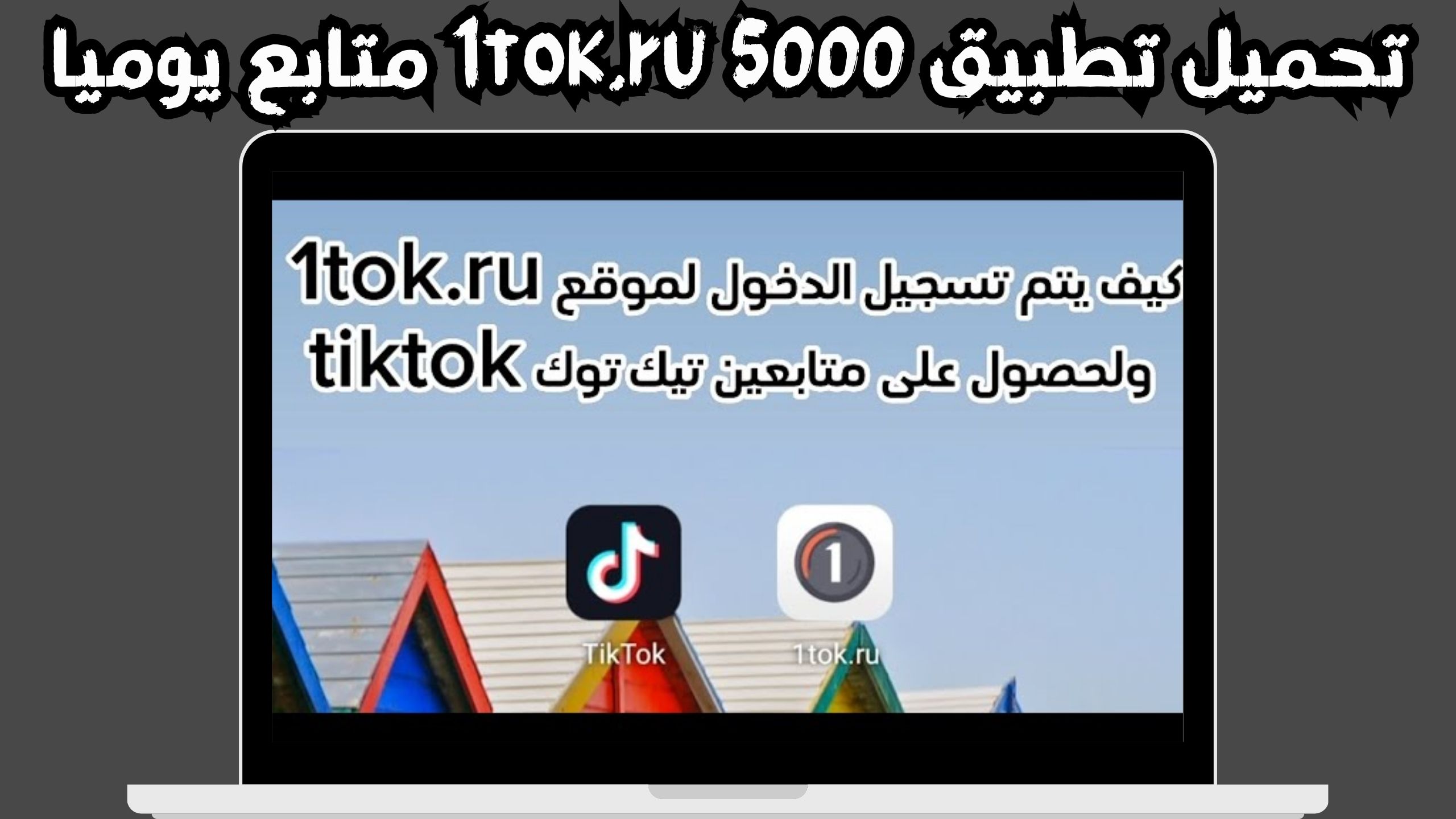 تحميل برنامج 1tok.ru مهكر رشق متابعين تيك توك 5000 متابع يوميا مجانا