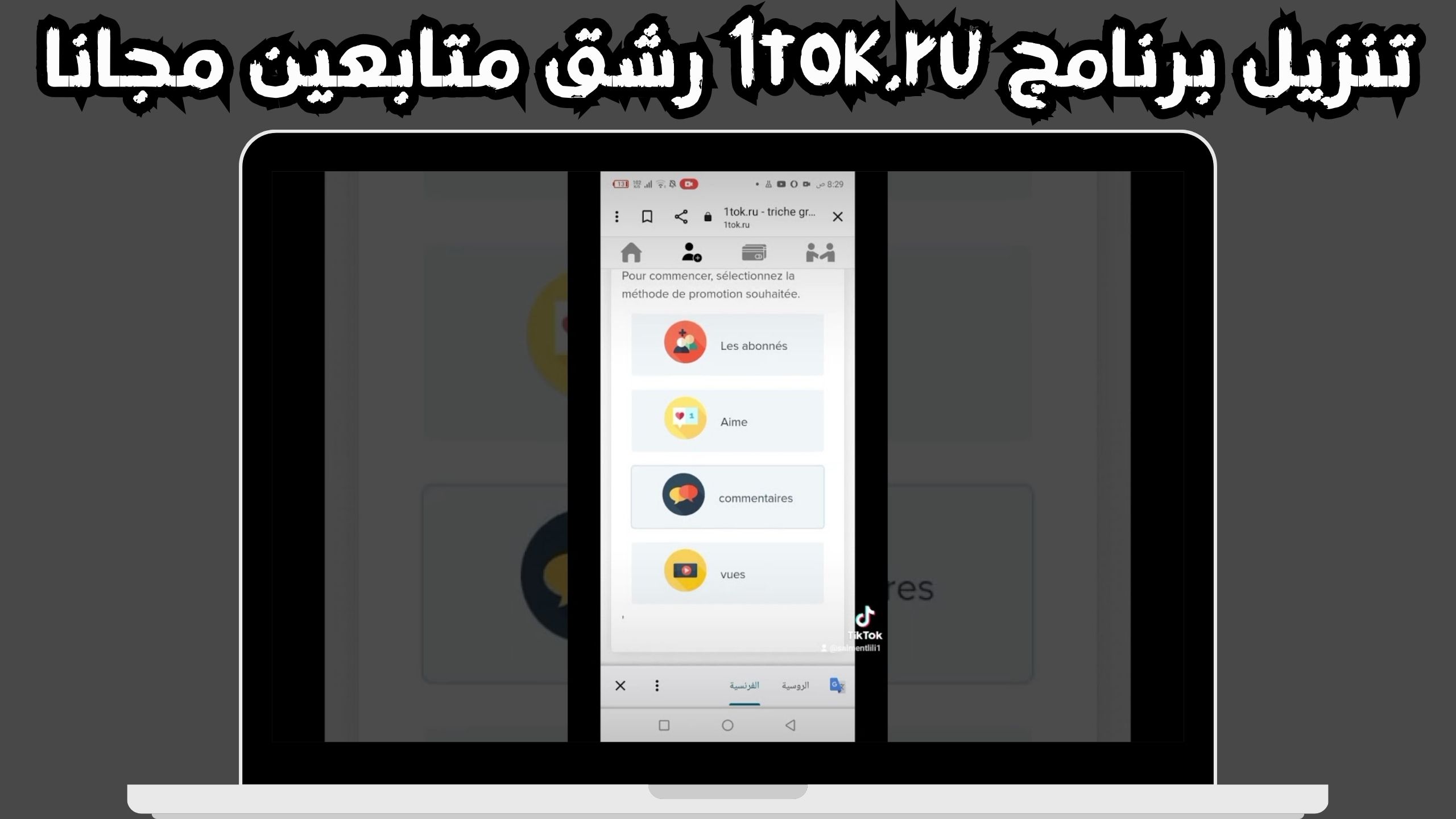 تحميل برنامج 1tok.ru مهكر رشق متابعين تيك توك 5000 متابع يوميا مجانا