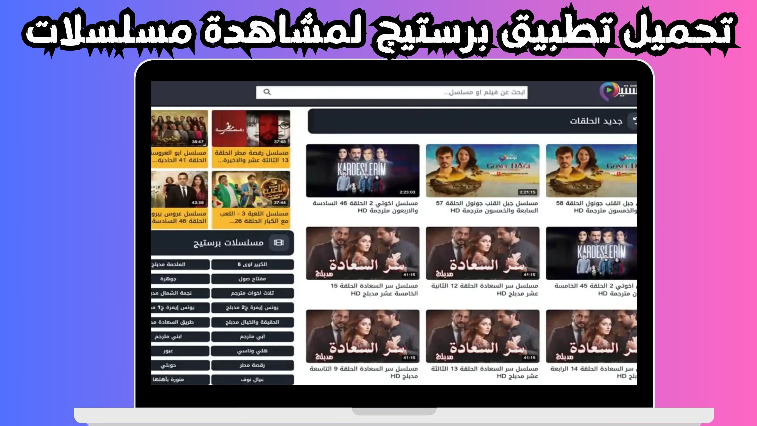 موقع برستيج لمشاهدة المسلسلات و الافلام و البرامج التلفزيونية 2024 مجانا