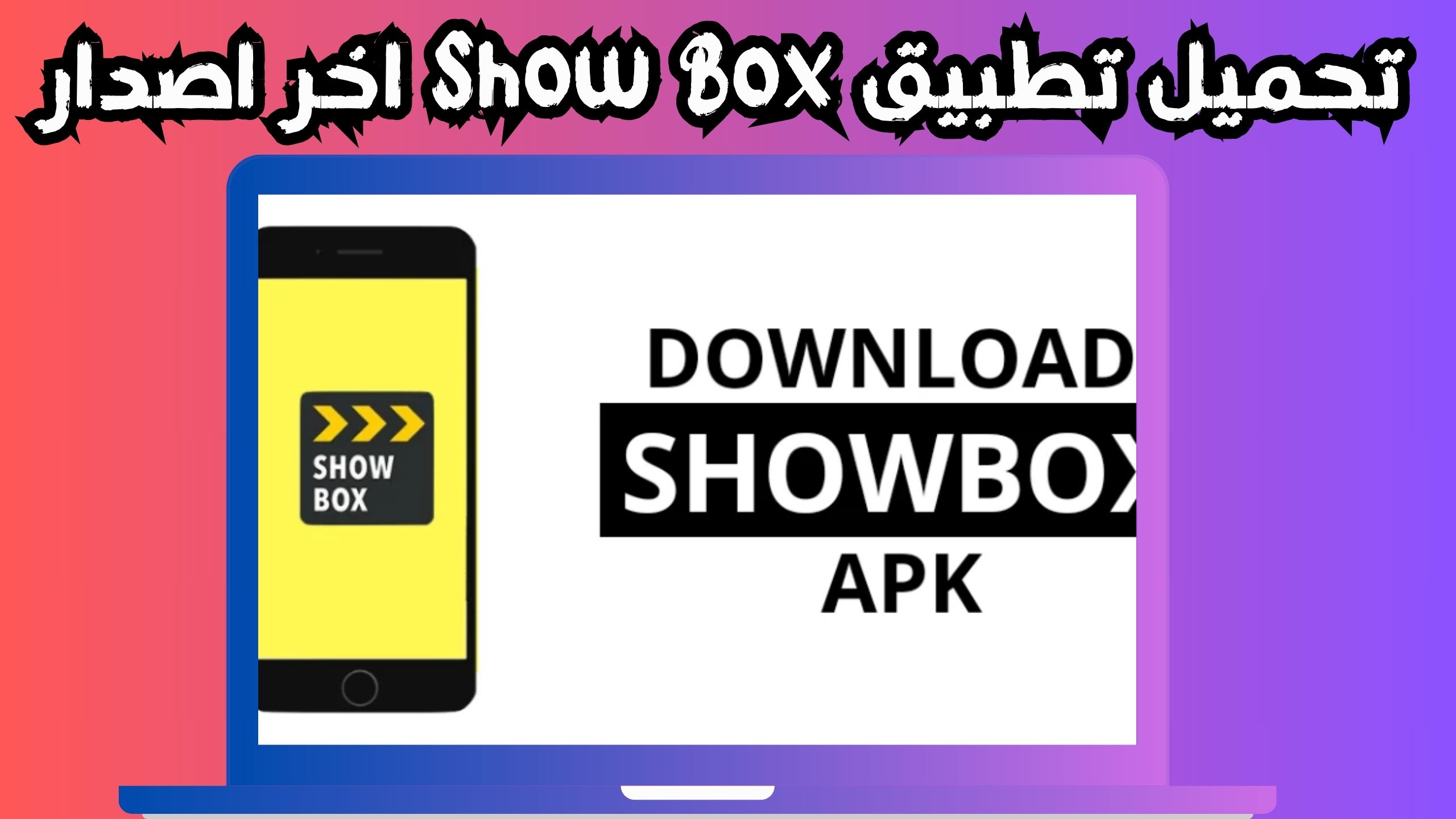 تحميل تطبيق showbox apk للاندرويد و الايفون اخر اصدار 2024 مجانا