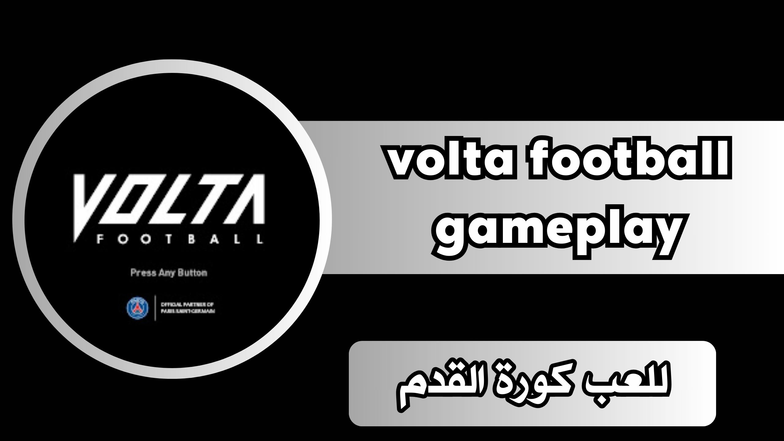 تحميل لعبة volta football gameplay العاب كرة القدم للاندرويد والايفون 2024 مجانا