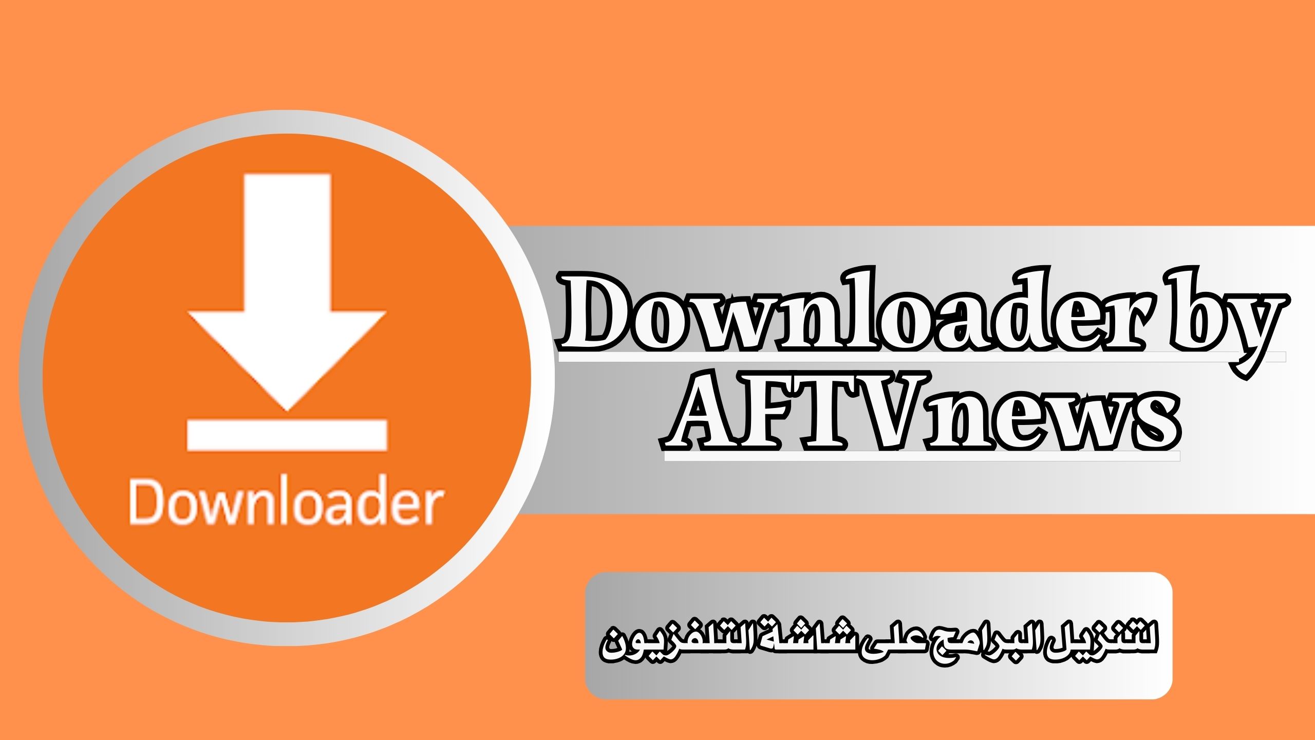 تحميل برنامج اونلودر Downloader للتلفاز سمارت APK