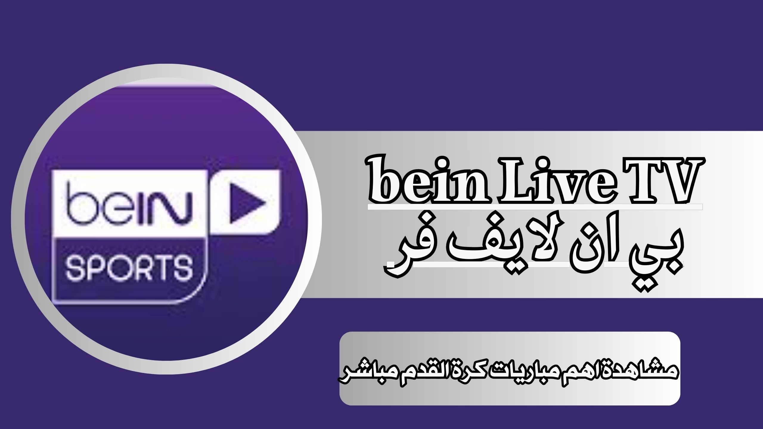 تحميل تطبيق بي ان لايف فر bein Live TV مشاهدة اهم مباريات كرة القدم مباشر مجانا للاندرويد