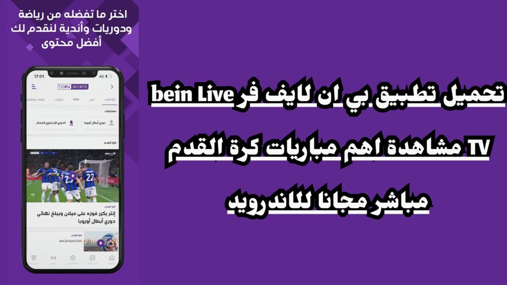 تحميل تطبيق بي ان لايف فر bein Live TV مشاهدة اهم مباريات كرة القدم مباشر مجانا للاندرويد