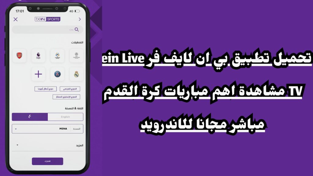 تحميل تطبيق بي ان لايف فر bein Live TV مشاهدة اهم مباريات كرة القدم مباشر مجانا للاندرويد
