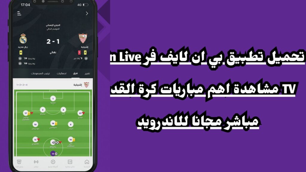 تحميل تطبيق بي ان لايف فر bein Live TV مشاهدة اهم مباريات كرة القدم مباشر مجانا للاندرويد