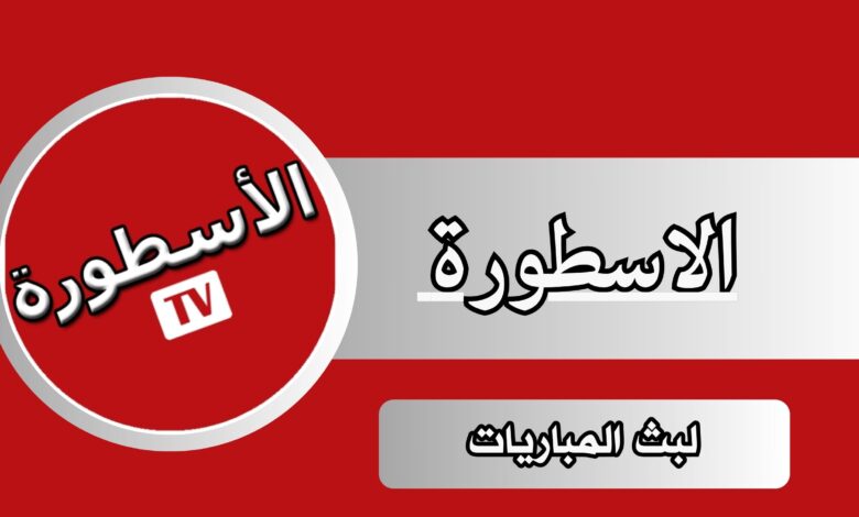 تحميل تطبيق الاسطورة لبث المباريات ostora 2024 اخر اصدار مجانا