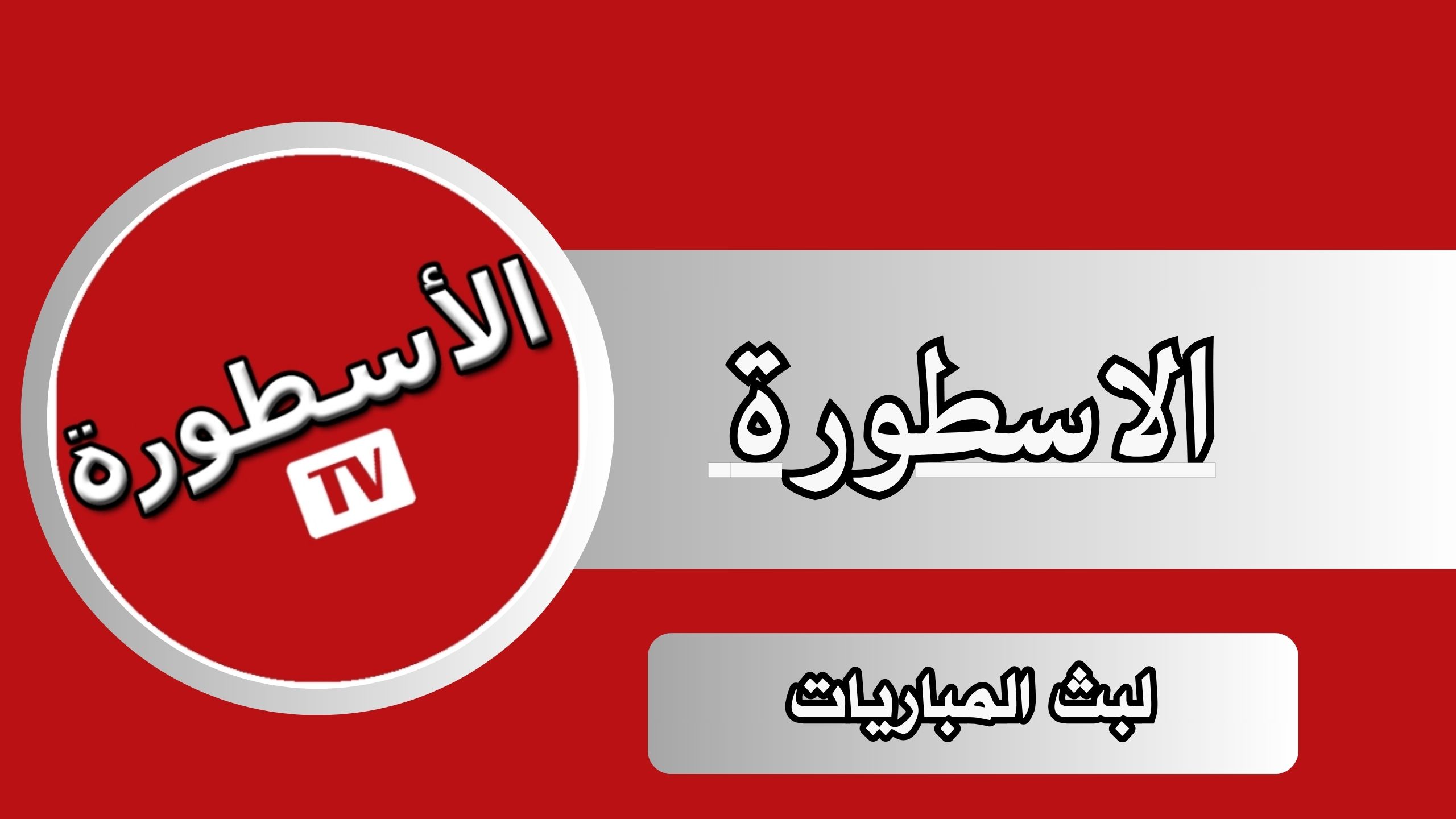 تحميل تطبيق الاسطورة ostora لبث المباريات 2024 اخر اصدار مجانا