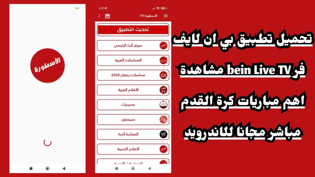 تحميل تطبيق الاسطورة ostora لبث المباريات 2024 اخر اصدار مجانا