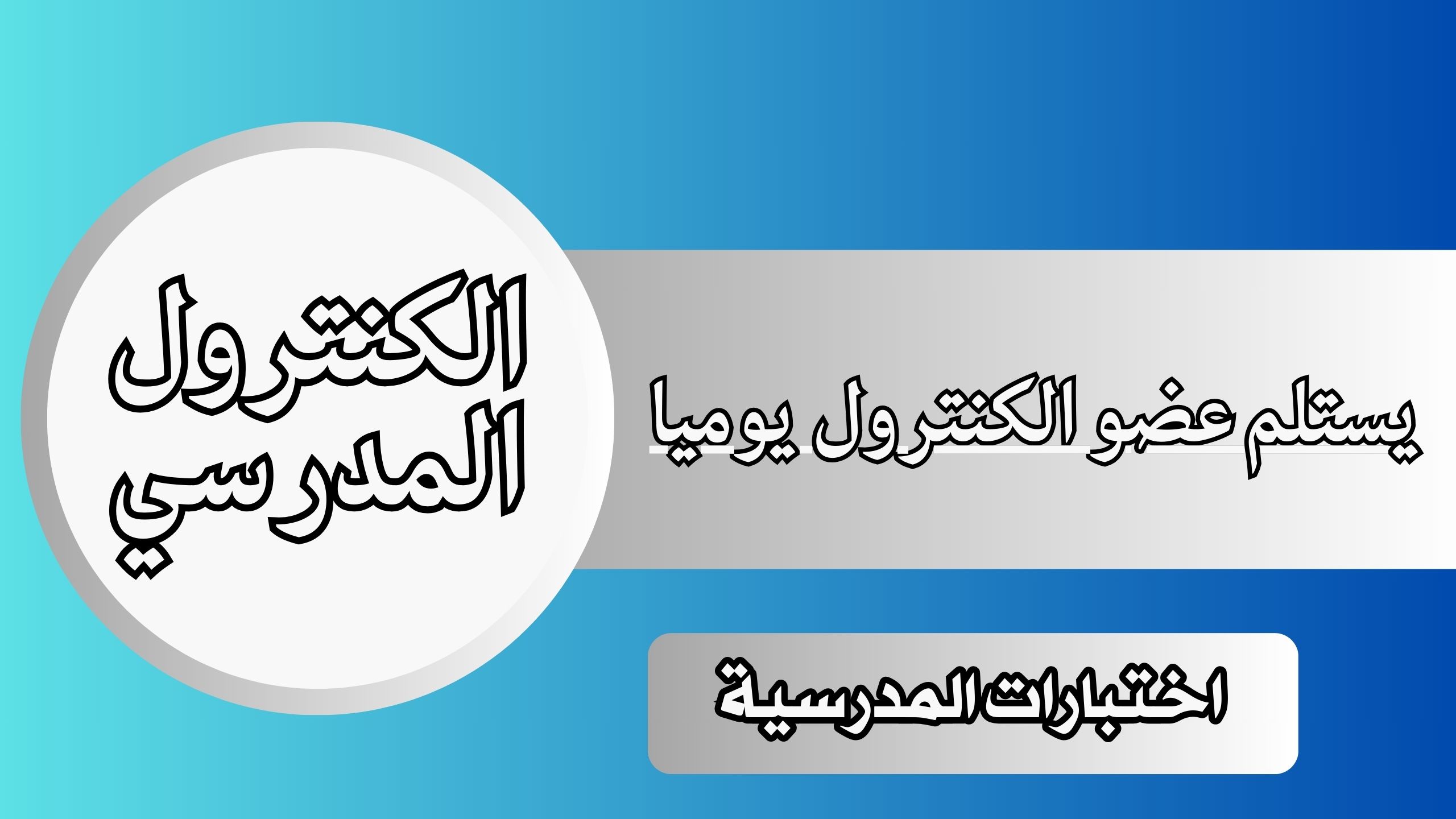 يستلم عضو الكنترول يوميا من مشرف الاختبار بعد تطبيق الاختبار المواد