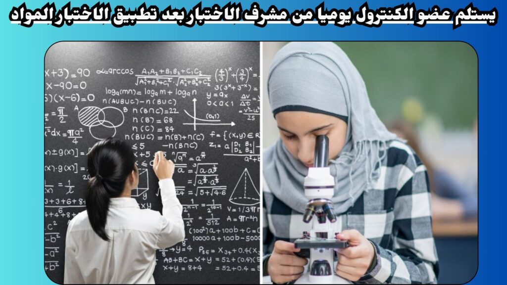 يستلم عضو الكنترول يوميا من مشرف الاختبار بعد تطبيق الاختبار المواد