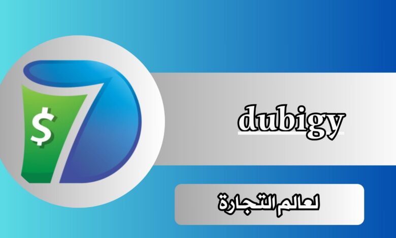 رابط موقع dubigy لعالم التجارة مجانا برابط مباشر 2024