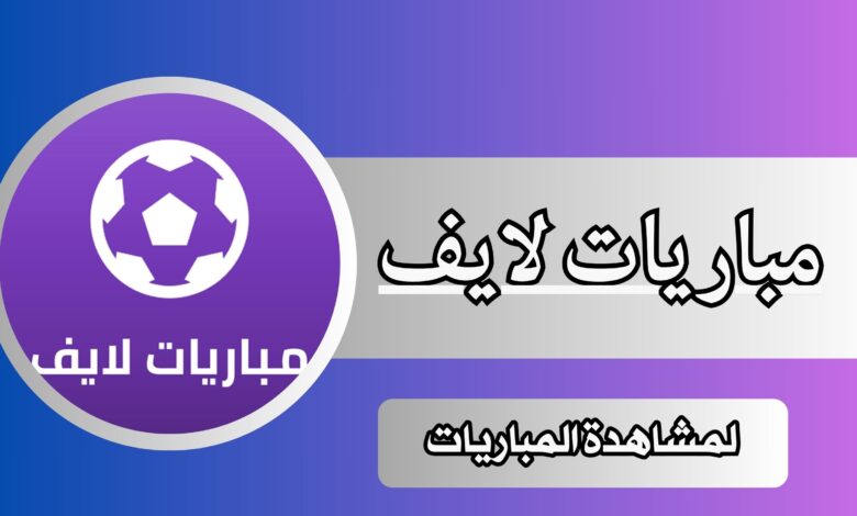 تحميل تطبيق مباريات لايف Mobaryat Live HD Apk  لمشاهدة المباريات بدون تقطيع 2024 اخر اصدار مجانا