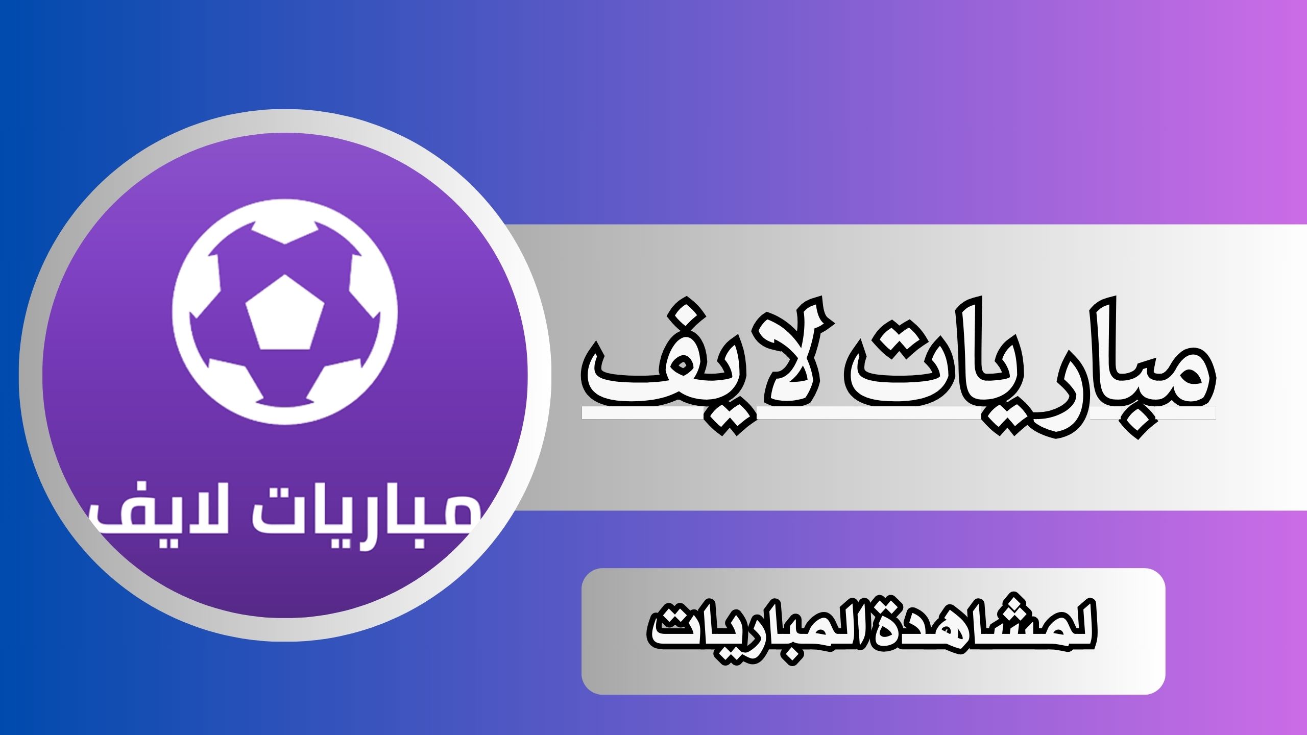 تحميل تطبيق مباريات لايف Mobaryat Live HD Apk لمشاهدة المباريات بدون تقطيع 2024 اخر اصدار مجانا