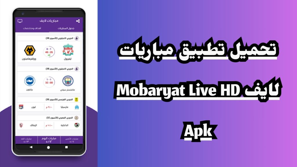 تحميل تطبيق مباريات لايف Mobaryat Live HD Apk  لمشاهدة المباريات بدون تقطيع 2024 اخر اصدار مجانا