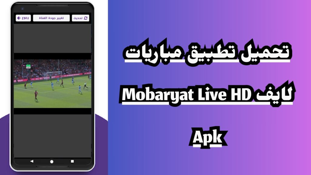 تحميل تطبيق مباريات لايف Mobaryat Live HD Apk  لمشاهدة المباريات بدون تقطيع 2024 اخر اصدار مجانا