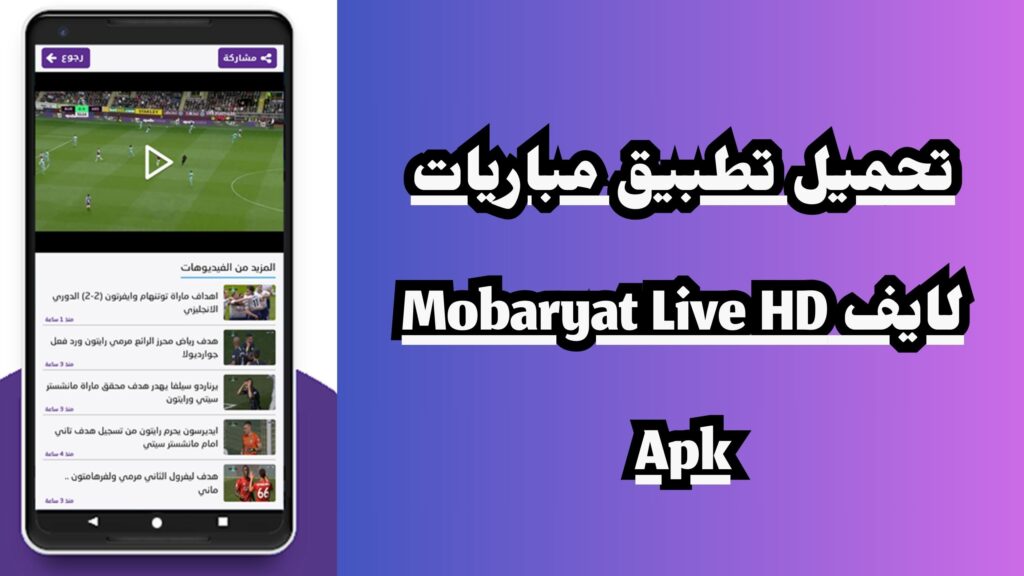تحميل تطبيق مباريات لايف Mobaryat Live HD Apk  لمشاهدة المباريات بدون تقطيع 2024 اخر اصدار مجانا