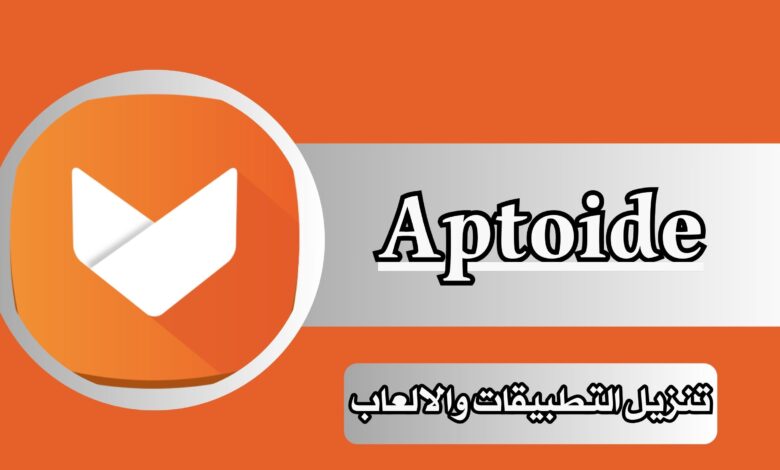 تحميل متجر ابتويد Aptoide TV برابط مباشر 2024