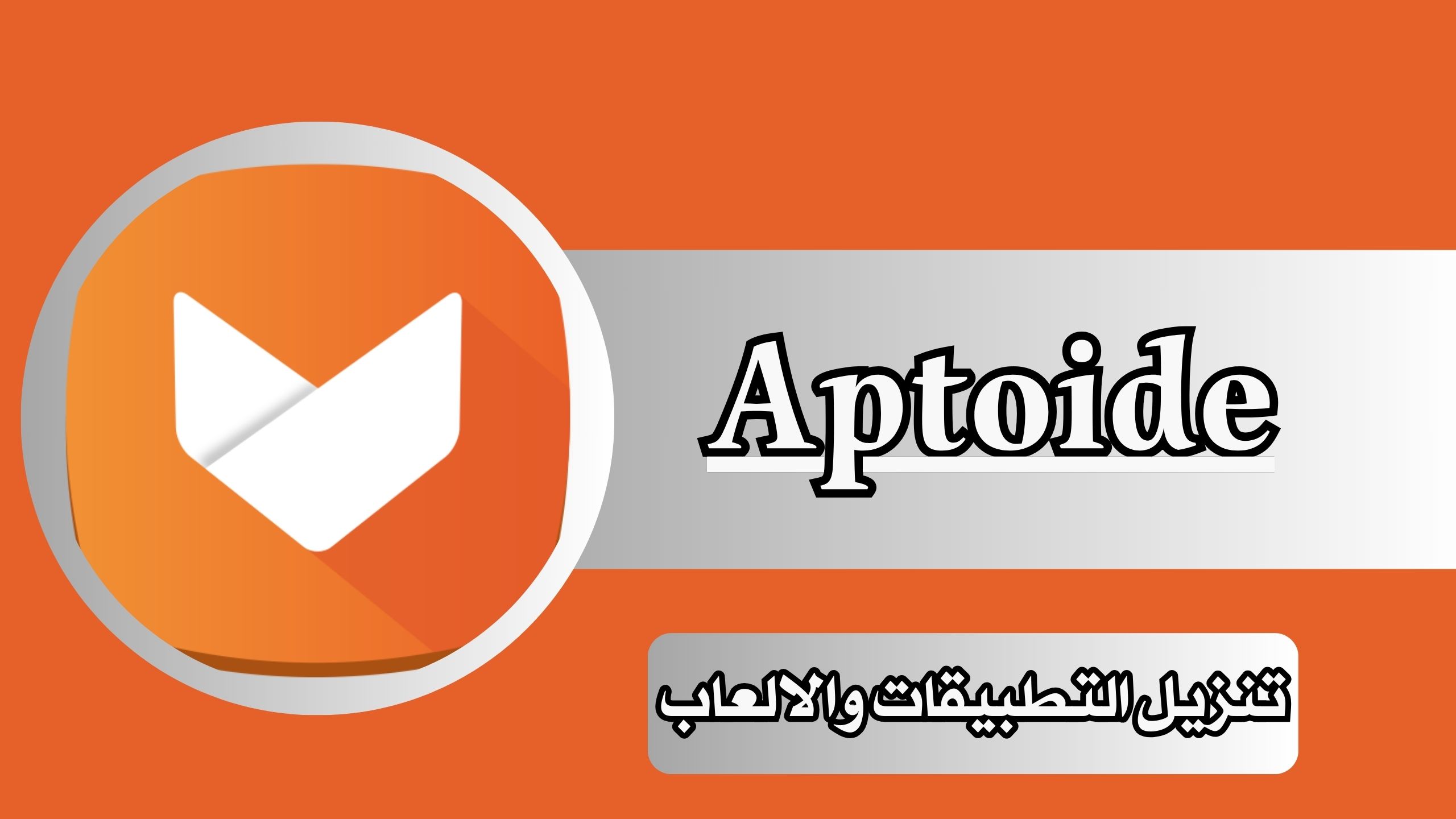 تحميل متجر ابتويد Aptoide برابط مباشر 2024