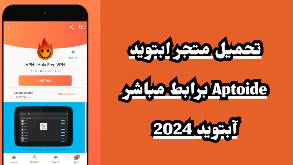 تحميل متجر ابتويد Aptoide برابط مباشر 2024