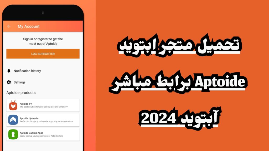 تحميل متجر ابتويد Aptoide برابط مباشر 2024