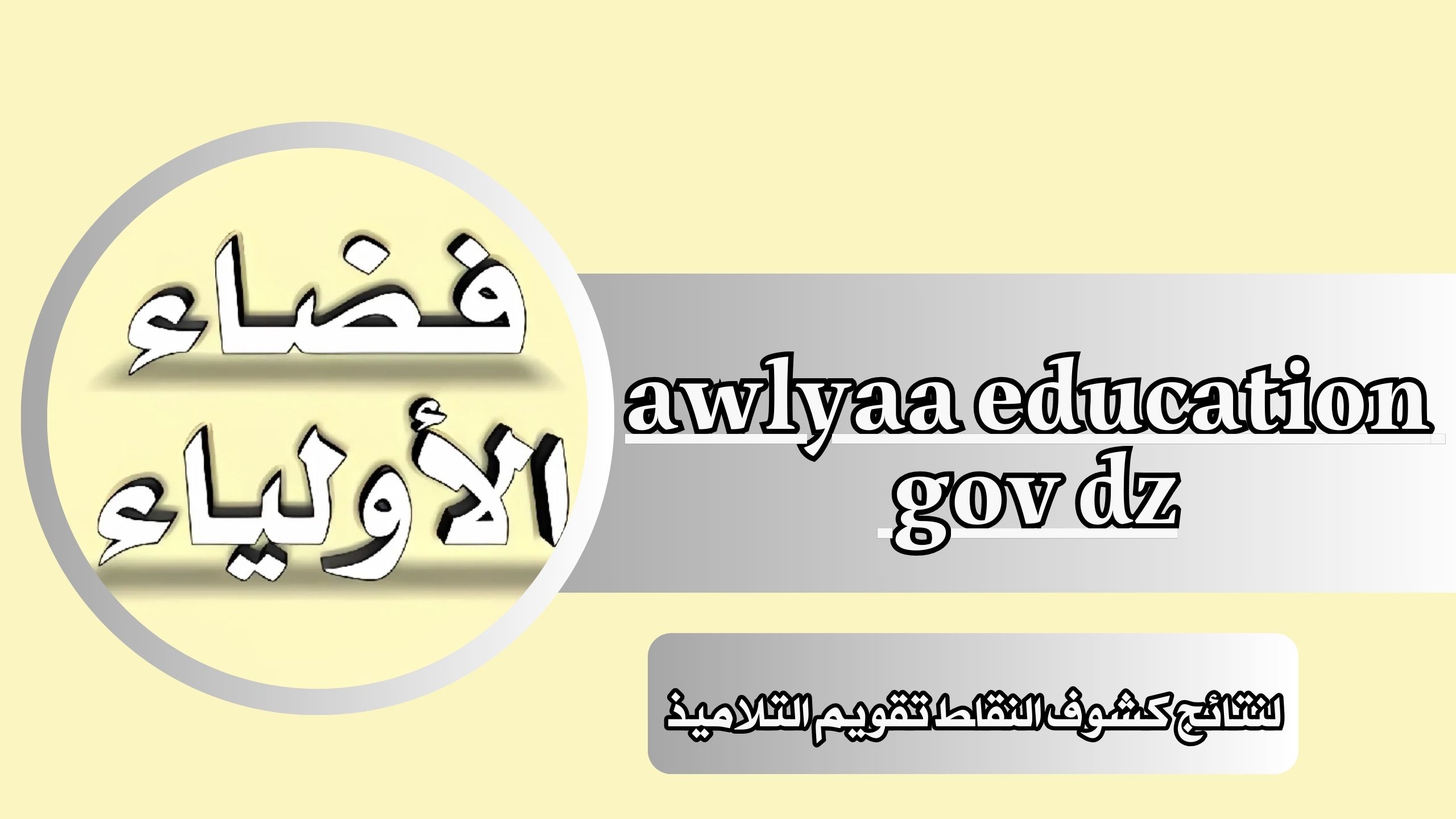 موقع فضاء الاولياء awlyaa education gov dz للتسجيل برابط مباشر 2024