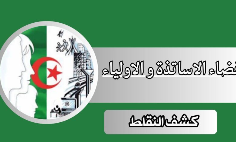 تحميل تطبيق فضاء اولياء التلاميذ كشف النقاط 2025 للاندرويد اخر اصدار مجانا من ميديا فاير.