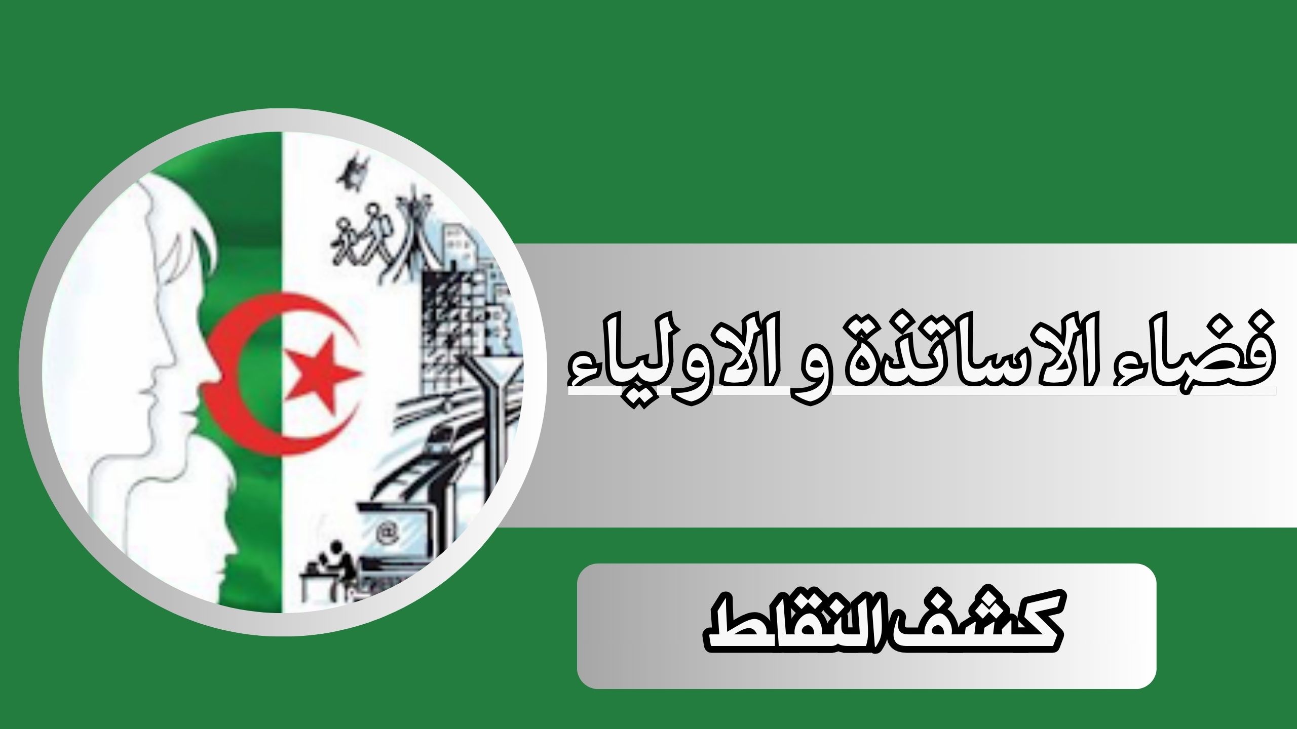 تحميل تطبيق فضاء اولياء التلاميذ كشف النقاط 2024 للاندرويد والايفون