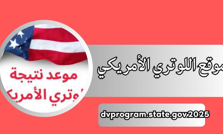 موقع اللوتري الأمريكي dvprogram.state.gov 2025 للتسجيل للقرعة برابط مباشر