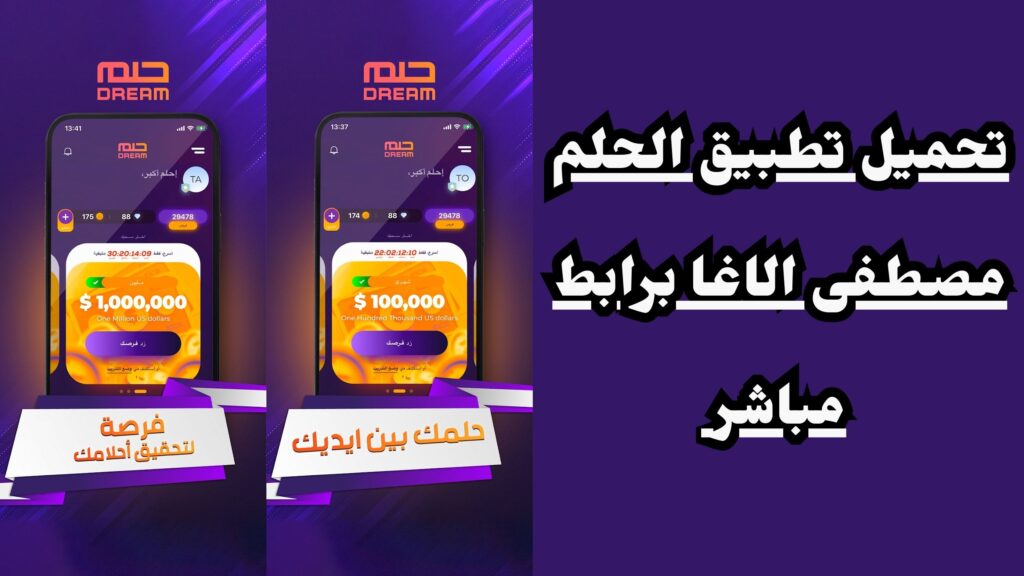 تطبيق الحلم مصطفى الاغا اخر اصدار للاندرويد والايفون 2024