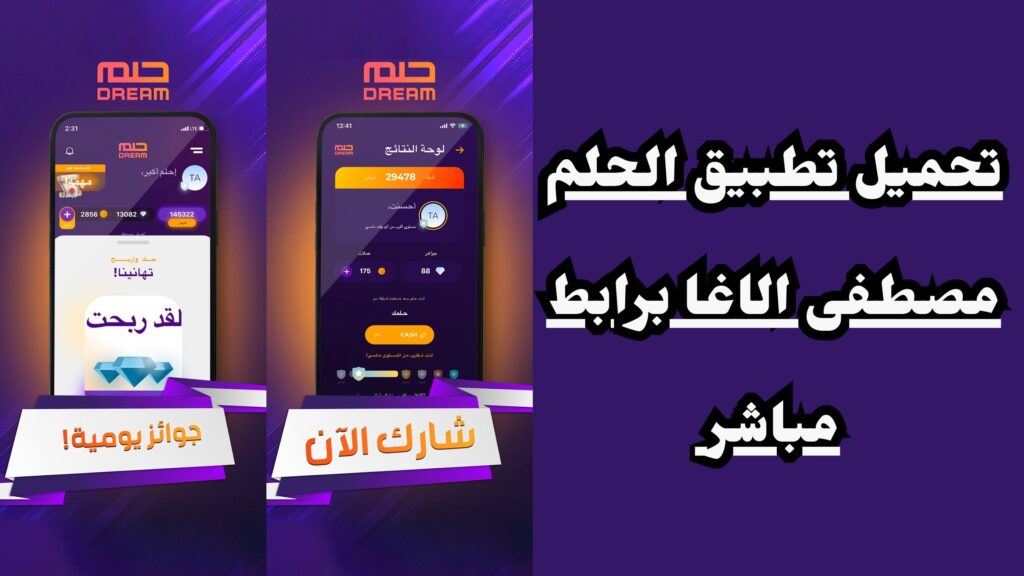 تطبيق الحلم مصطفى الاغا اخر اصدار للاندرويد والايفون 2024