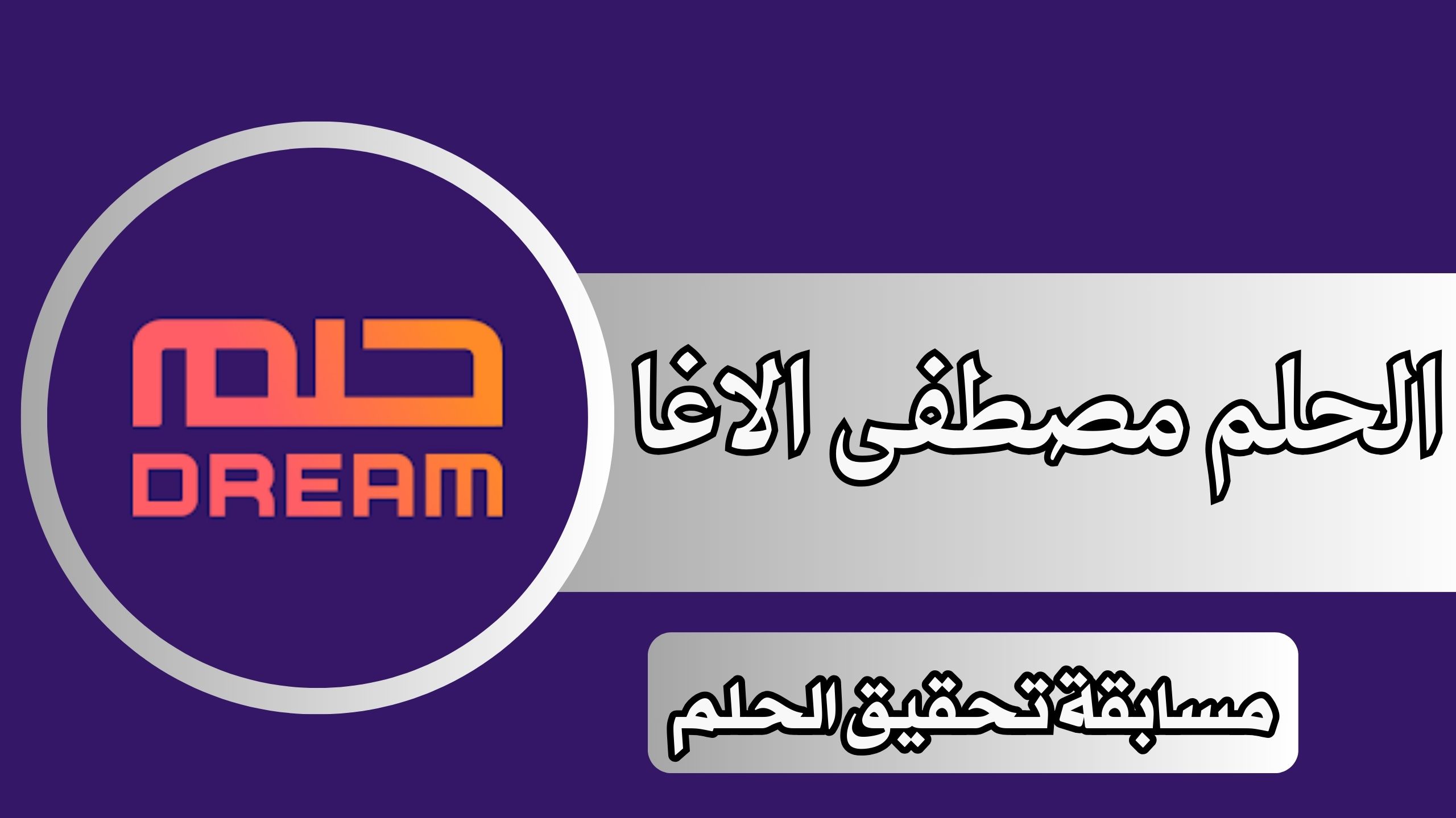 تطبيق الحلم مصطفى الاغا اخر اصدار للاندرويد والايفون 2024