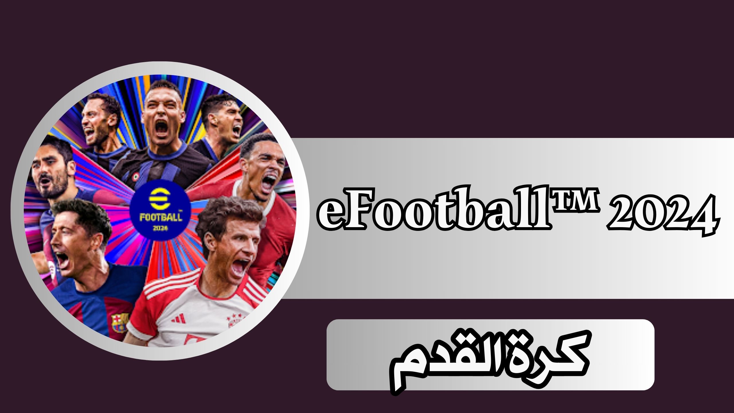 تحميل لعبة PES 2024 PPSSPP من ميديا فاير الدوري المصري 2024 تعليق عربي