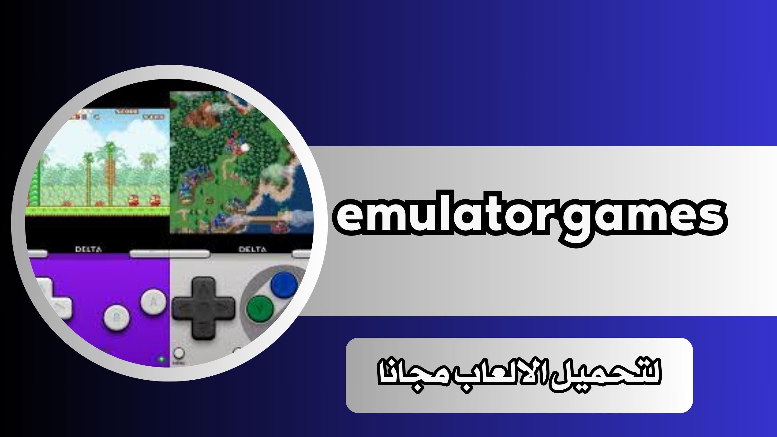 رابط موقع emulator games لتحميل الالعاب مجانا للاندرويد والايفون 2024