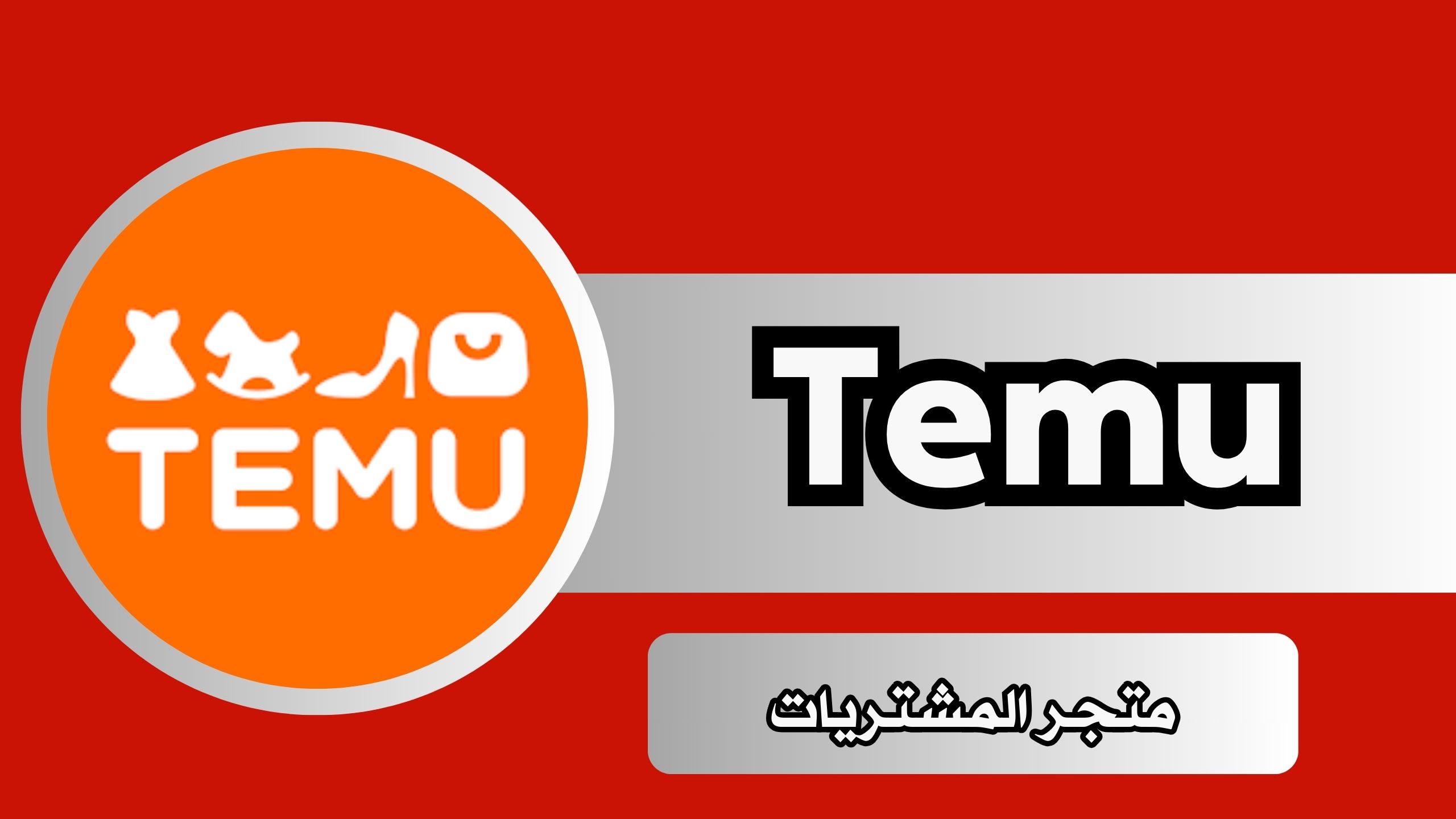 هل تطبيق تيمو TEMU مقاطعة