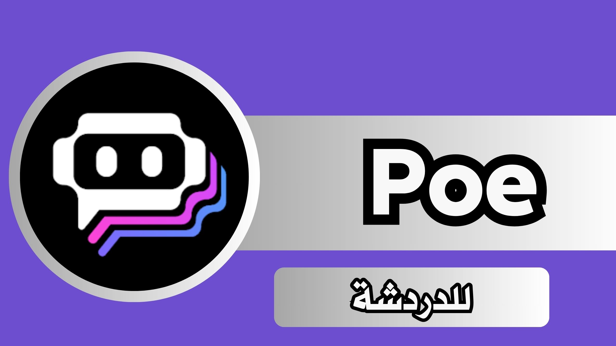 تحميل تطبيق poe بو الذكاء الاصطناعي اخر اصدار للاندرويد