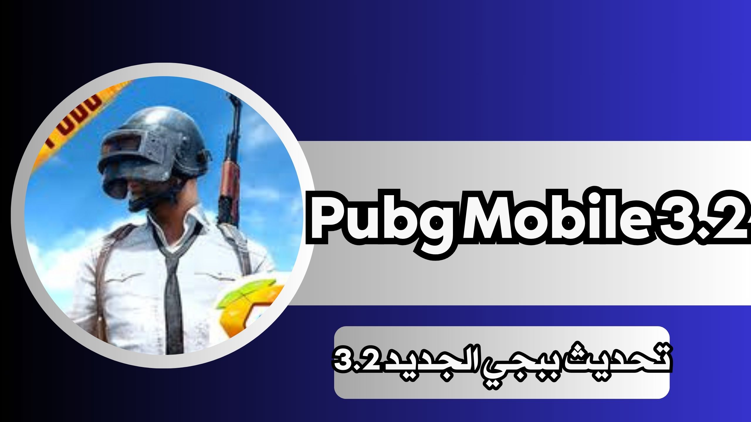 تحميل تحميل تحديث ببجي الجديد 3.2 للاندرويد اخر اصدار Pubg Mobile 3.2 2024