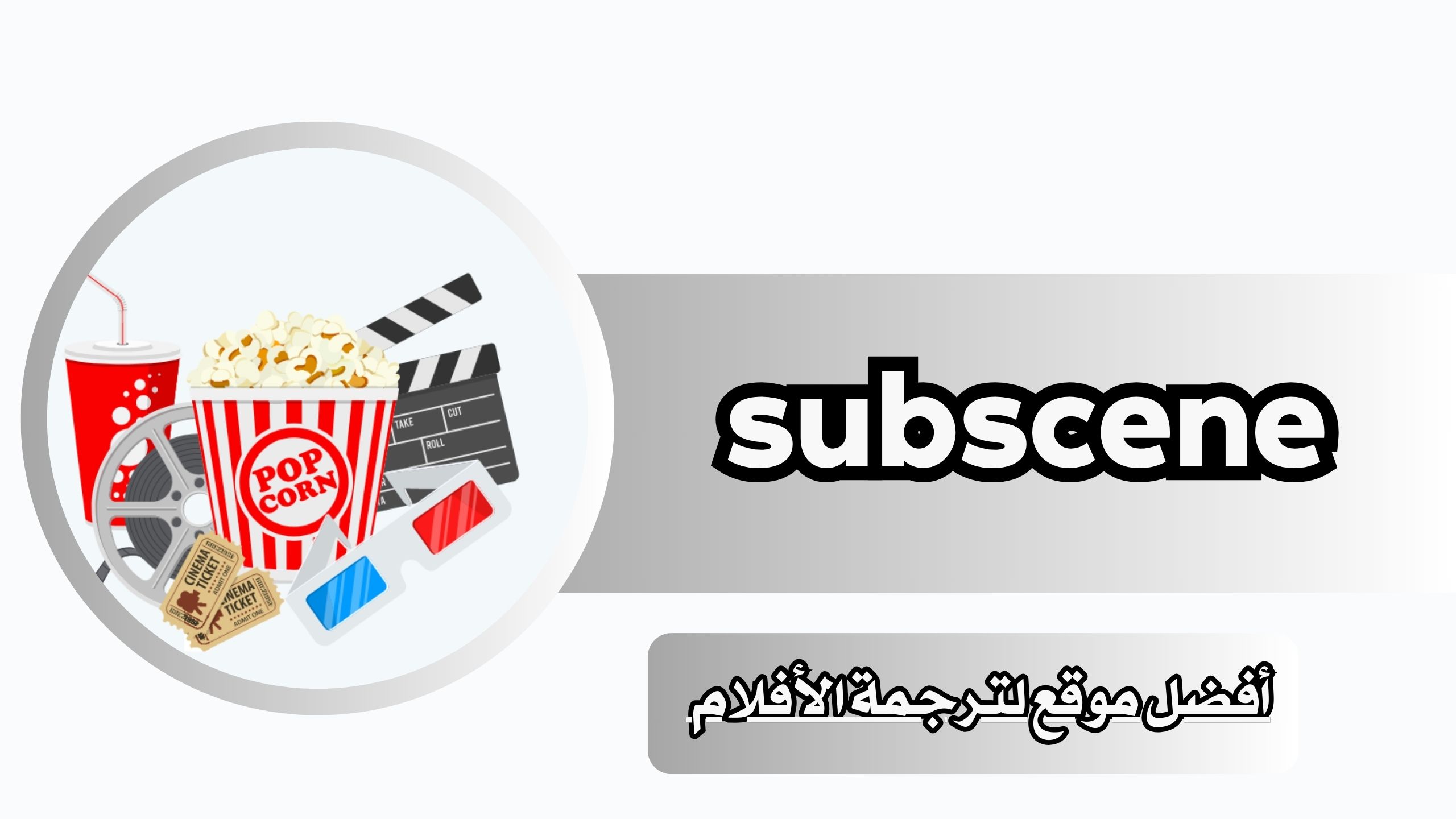 موقع ترجمة subscene وخطوات تحميل ترجمة الأفلام بجميع اللغات من خلاله