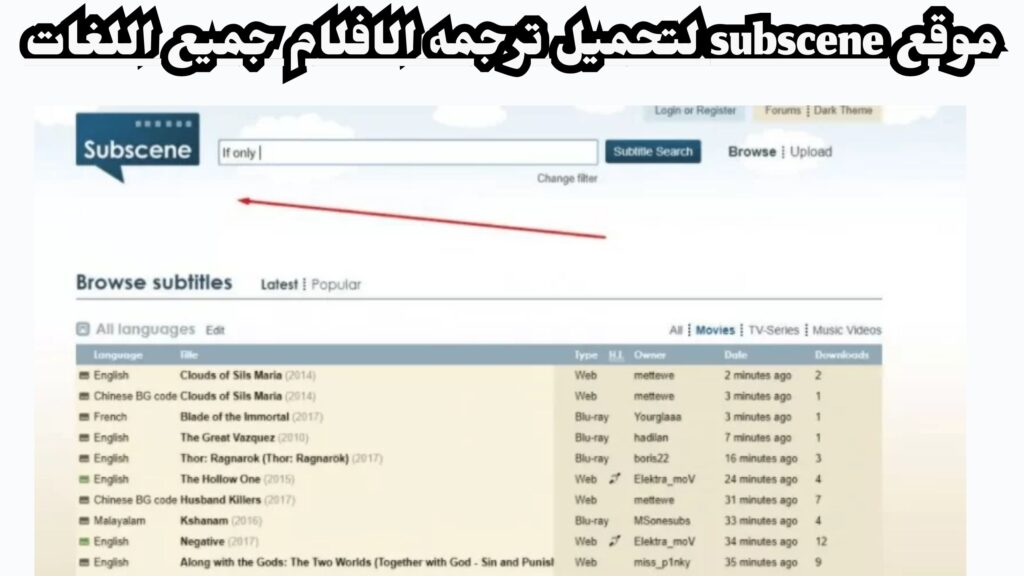 موقع ترجمة subscene وخطوات تحميل ترجمة الأفلام بجميع اللغات من خلاله