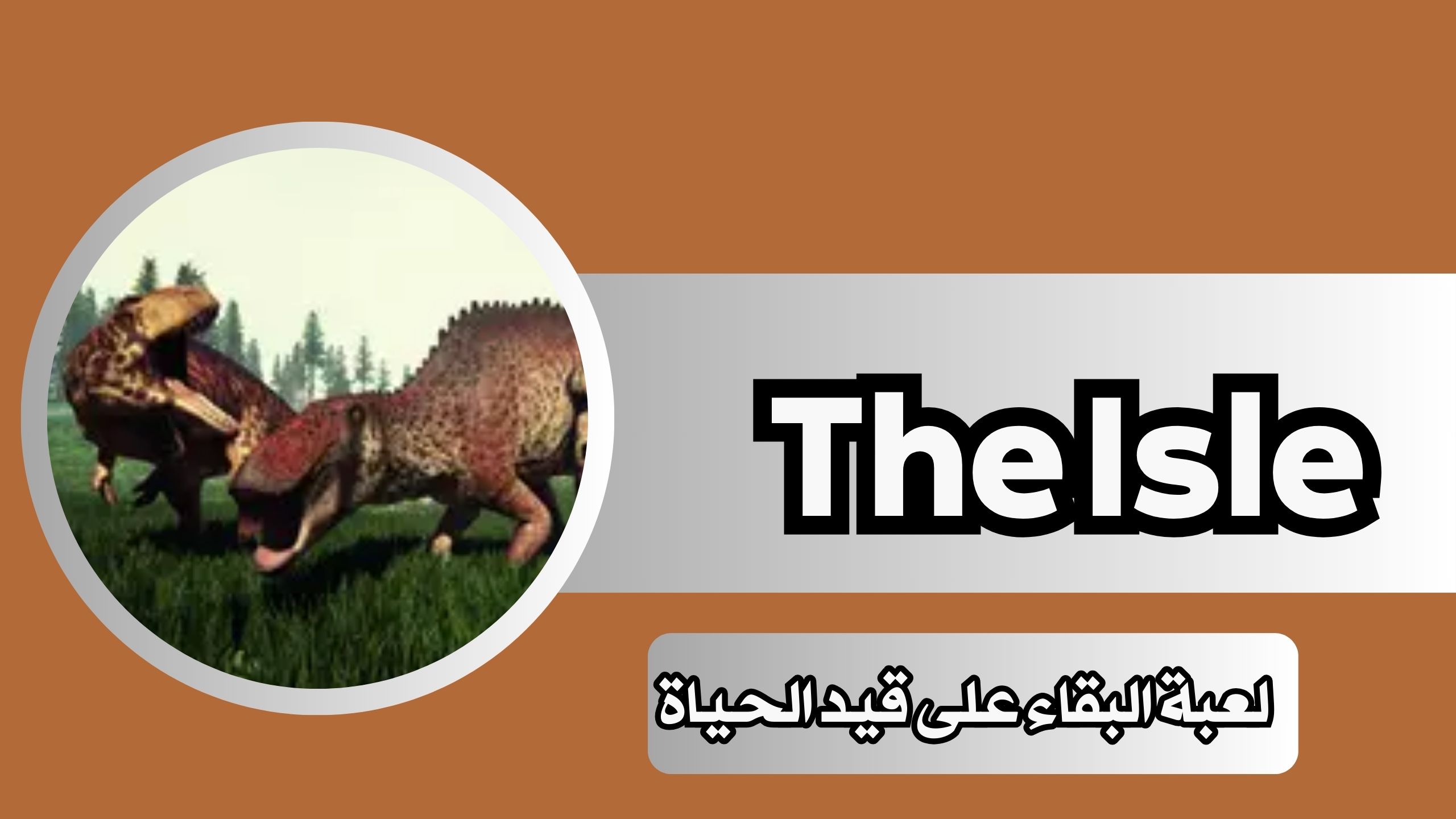 تحميل لعبة The Isle للاندرويد والكمبيوتر مجانا 2024