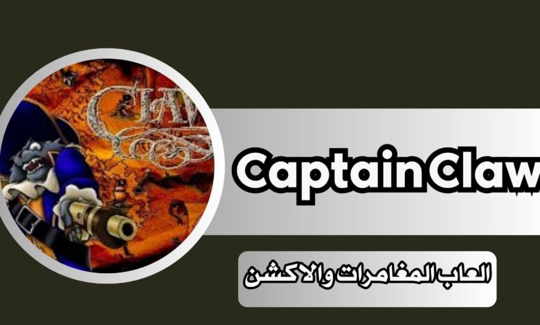 تحميل لعبة كلاو Claw القديمة الاصلية للاندرويد و للكمبيوتر مضغوطة 2024