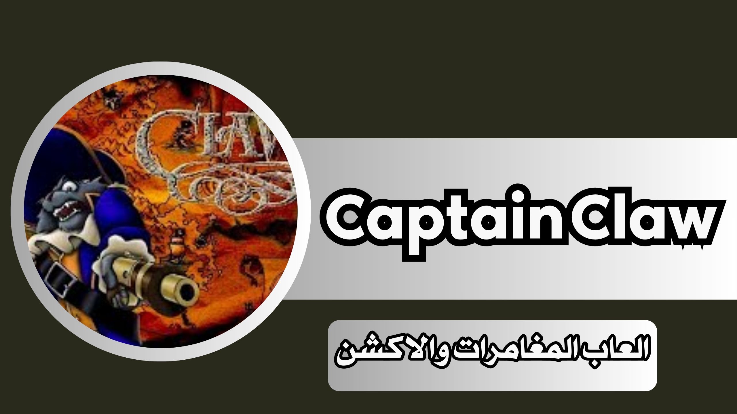 تحميل لعبة كلاو Claw القديمة الاصلية للاندرويد و للكمبيوتر مضغوطة 2024