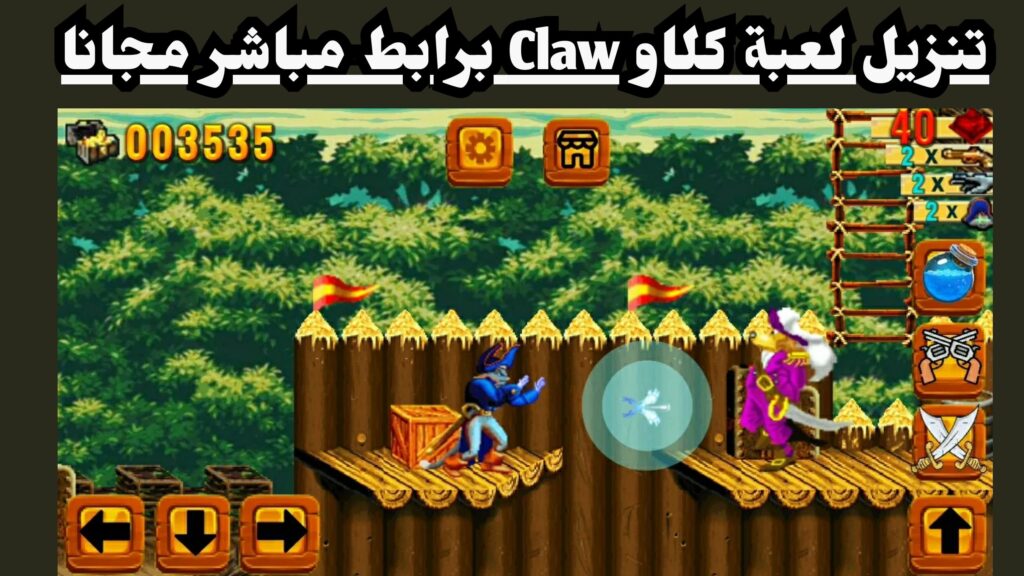 تحميل لعبة كلاو Claw القديمة الاصلية للكمبيوتر مضغوطة 2024