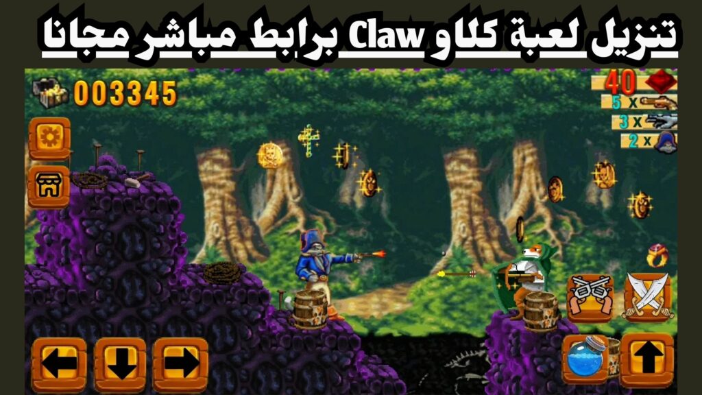 تحميل لعبة كلاو Claw القديمة الاصلية للكمبيوتر مضغوطة 2024