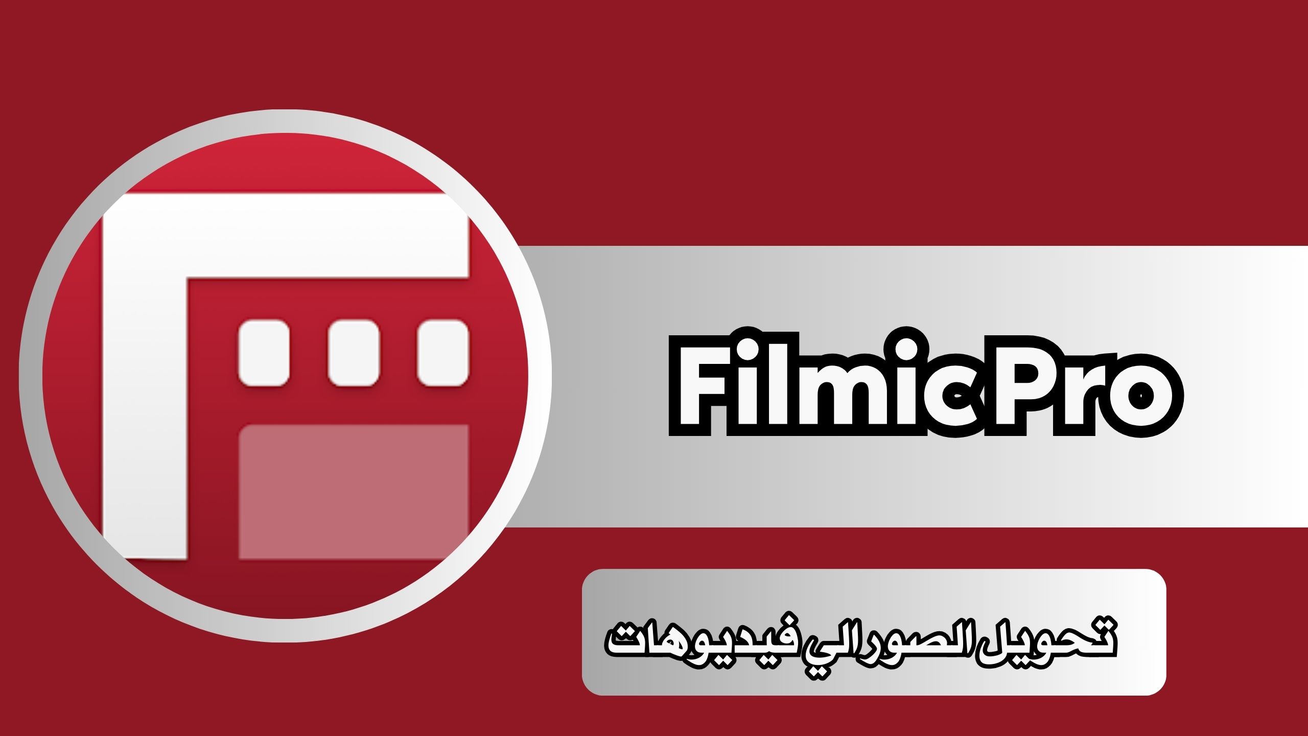 تحميل برنامج FiLMiC Pro للاندرويد والايفون اخر اصدار مجانا مهكر 2024