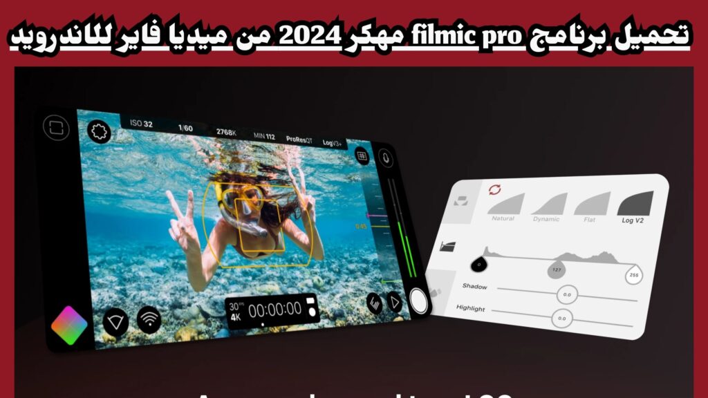 تحميل برنامج FiLMiC Pro للاندرويد والايفون اخر اصدار مجانا مهكر 2024