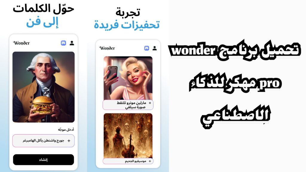 تحميل تطبيق Wonder Ai فن الذكاء الاصطناعي للاندرويد والايفون 2024 مهكر اخر اصدار مجانا