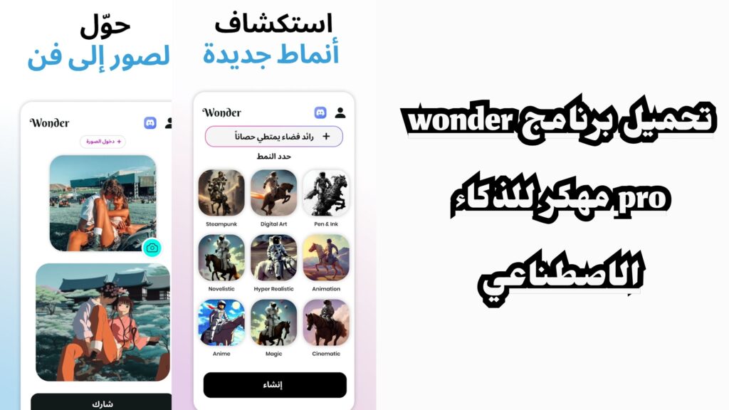 تحميل تطبيق Wonder Ai فن الذكاء الاصطناعي للاندرويد والايفون 2024 مهكر اخر اصدار مجانا